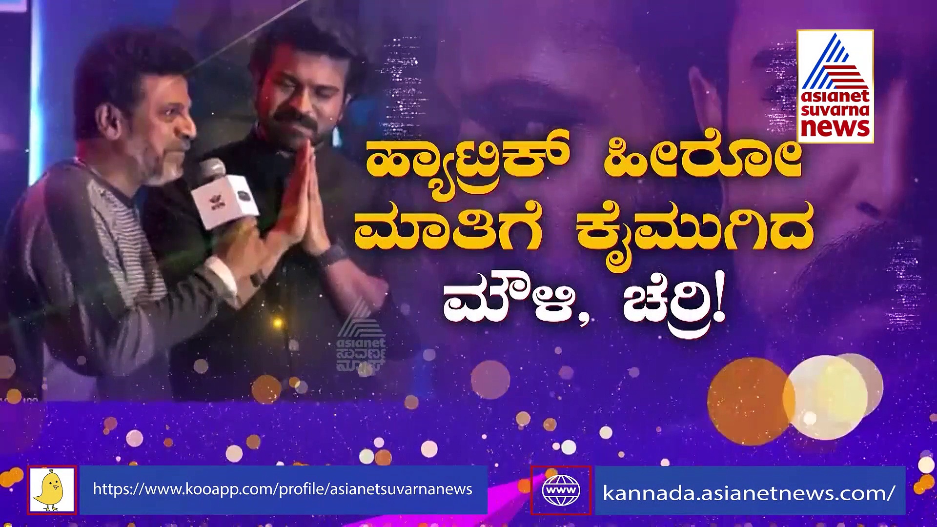 RRR Event: ಪುನೀತ್ ನೆನಪಿನೊಂದಿಗೆ 'ಆರ್‌ಆರ್‌ಆರ್‌' ಗುಟ್ಟು ಬಿಚ್ಚಿಟ್ಟ ರಾಮ್‌ಚರಣ್