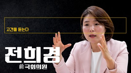 “지선, 文정권 오만함의 결과… 국민들 ‘경제적 자유’ 박탈 고통겪어”  [전희경 前국회의원에게 고견을 듣는다] / DT