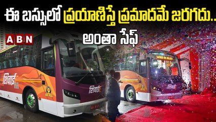 ఈ బస్సులో ప్రయాణిస్తే ప్రమాదమే జరగదు.. అంతా సేఫ్ || ABN Digital
