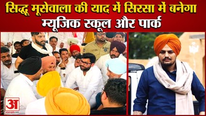 Park And Music School Will Be Built At Sirsa In Memory Of Sidhu Moosewala|सिंगर सिद्धू मूसेवाला
