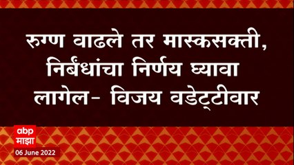 Vijay Wadettiwar : रुग्ण वाढले तर मास्कसक्ती निर्बंधांचा निर्णय घ्यावा लागेल ABP Majha