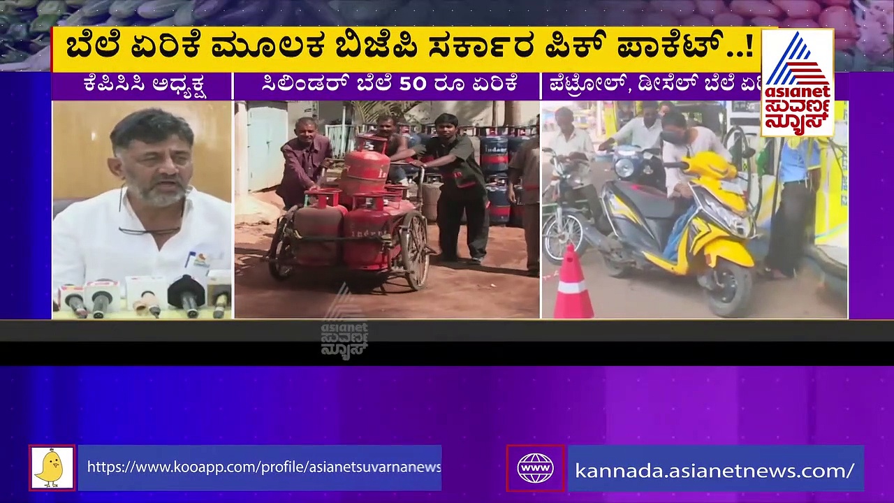  Fuel Price Hike  'ಬೆಲೆ ಏರಿಕೆ ಮೂಲಕ ಬಿಜೆಪಿ ಸರ್ಕಾರ ಪಿಕ್ ಪಾಕೆಟ್' 