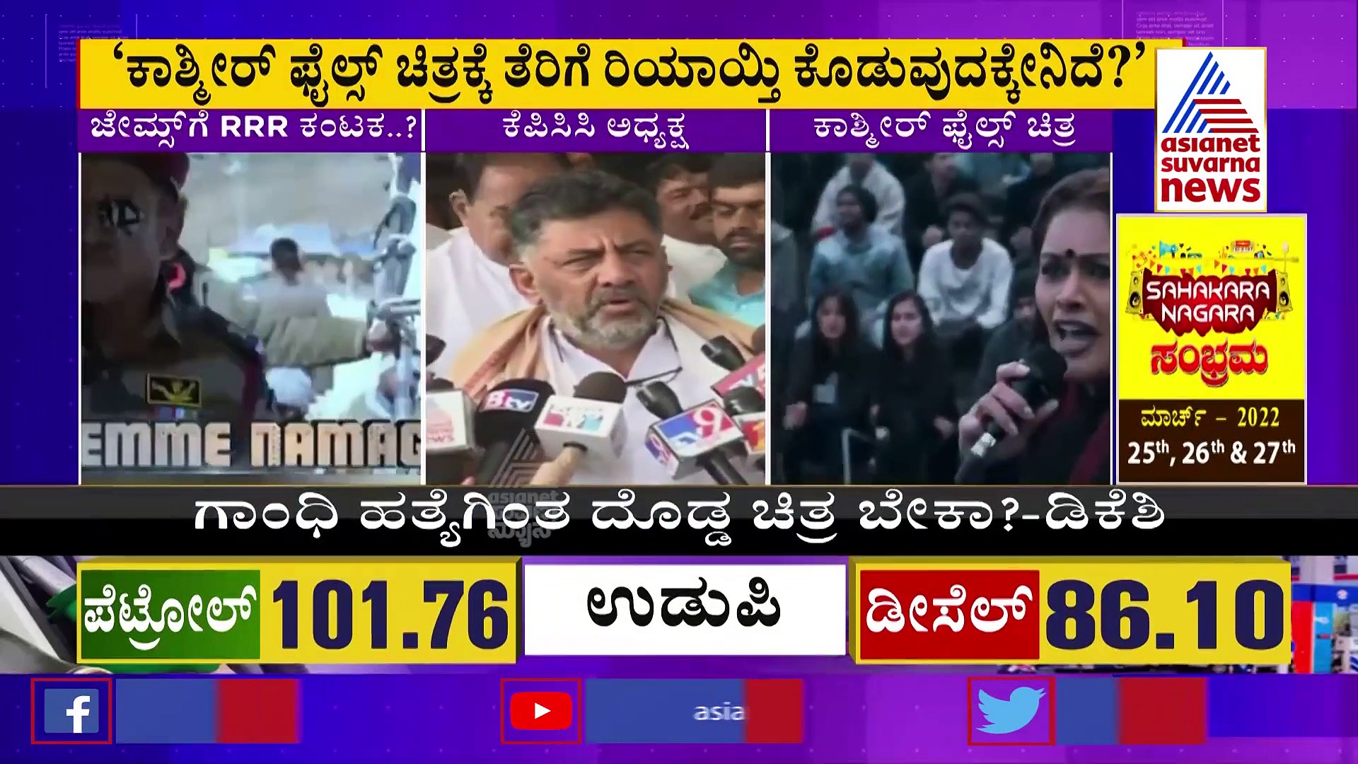 'ಕಾಶ್ಮೀರ್‌ ಫೈಲ್ಸ್‌ಗಾಗಿ ಜೇಮ್ಸ್‌ ಎತ್ತಂಗಡಿ: ಥಿಯೇಟರ್‌ ಮಾಲೀಕರಿಗೆ ಬಿಜೆಪಿಗರಿಂದಲೇ ಒತ್ತಡ'