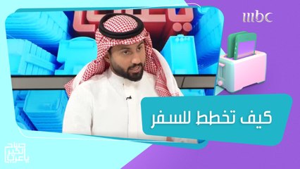 الخبير المالي زيد الدوسري يقدم حلولاً  علمية للتغلب على أزمة عدم التخطيط الجيد للاستمتاع بالسفر #صباح_الخير_يا_عرب