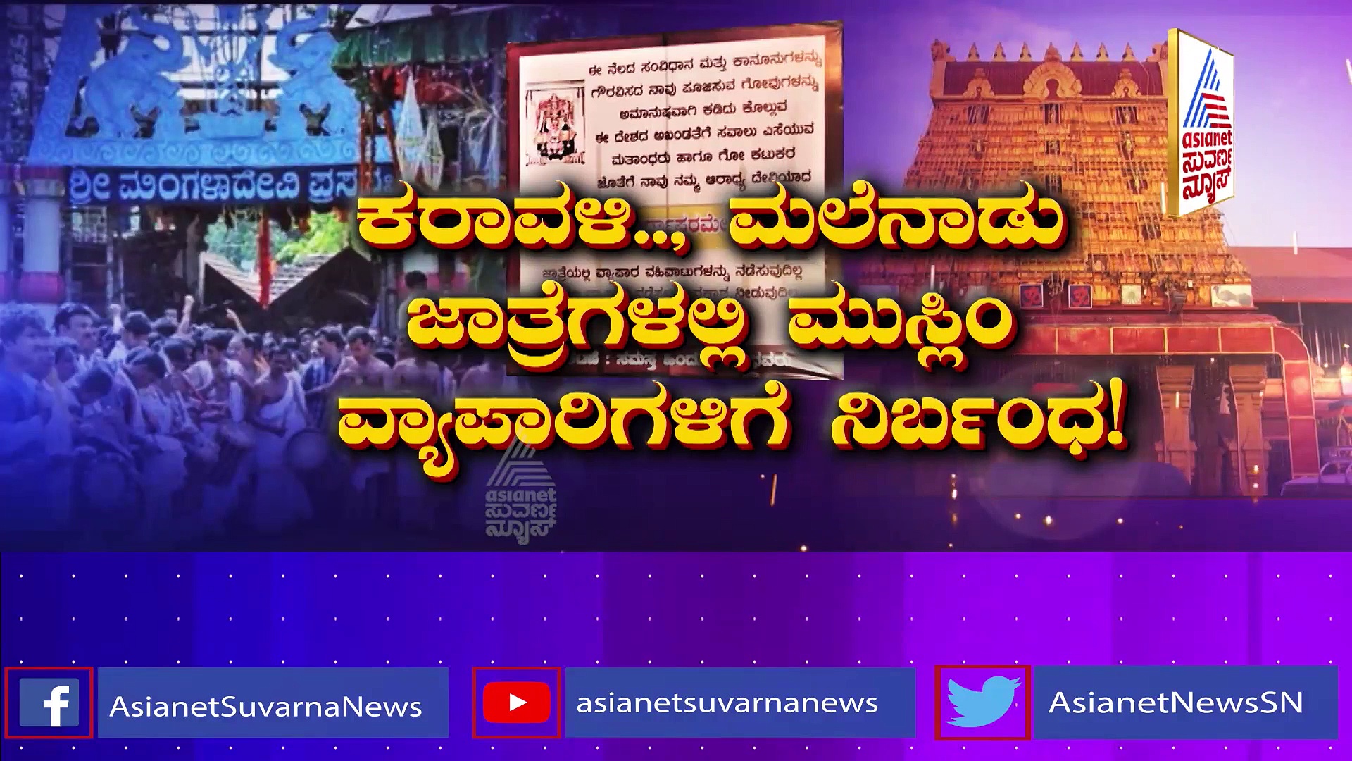 ಕರ್ನಾಟಕದಲ್ಲಿ ಮತ್ತೊಂದು ವಿವಾದ, ಕೊರೋನಾಗಿಂತಲೂ  ವೇಗವಾಗಿ ಹರಡತೊಡಗಿದ ಕೋಮು ದ್ವೇಷ