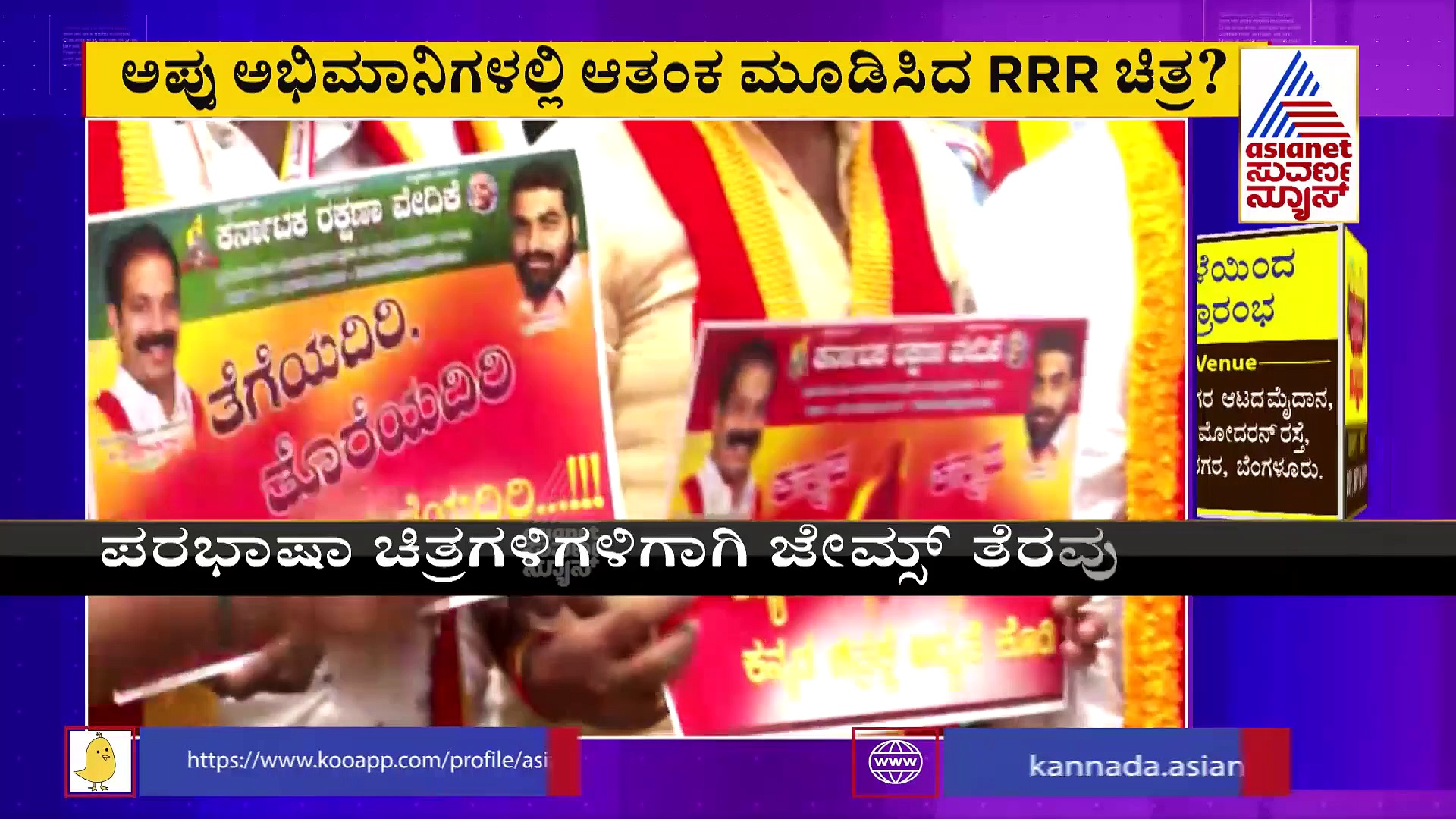 Theatre Fight: ಜೇಮ್ಸ್ ತೆರವಿಗೆ ಆಕ್ರೋಶ, ಕರವೇ ಪ್ರವೀಣ್ ಶೆಟ್ಟಿ ಬಣದಿಂದ ಪ್ರತಿಭಟನೆ