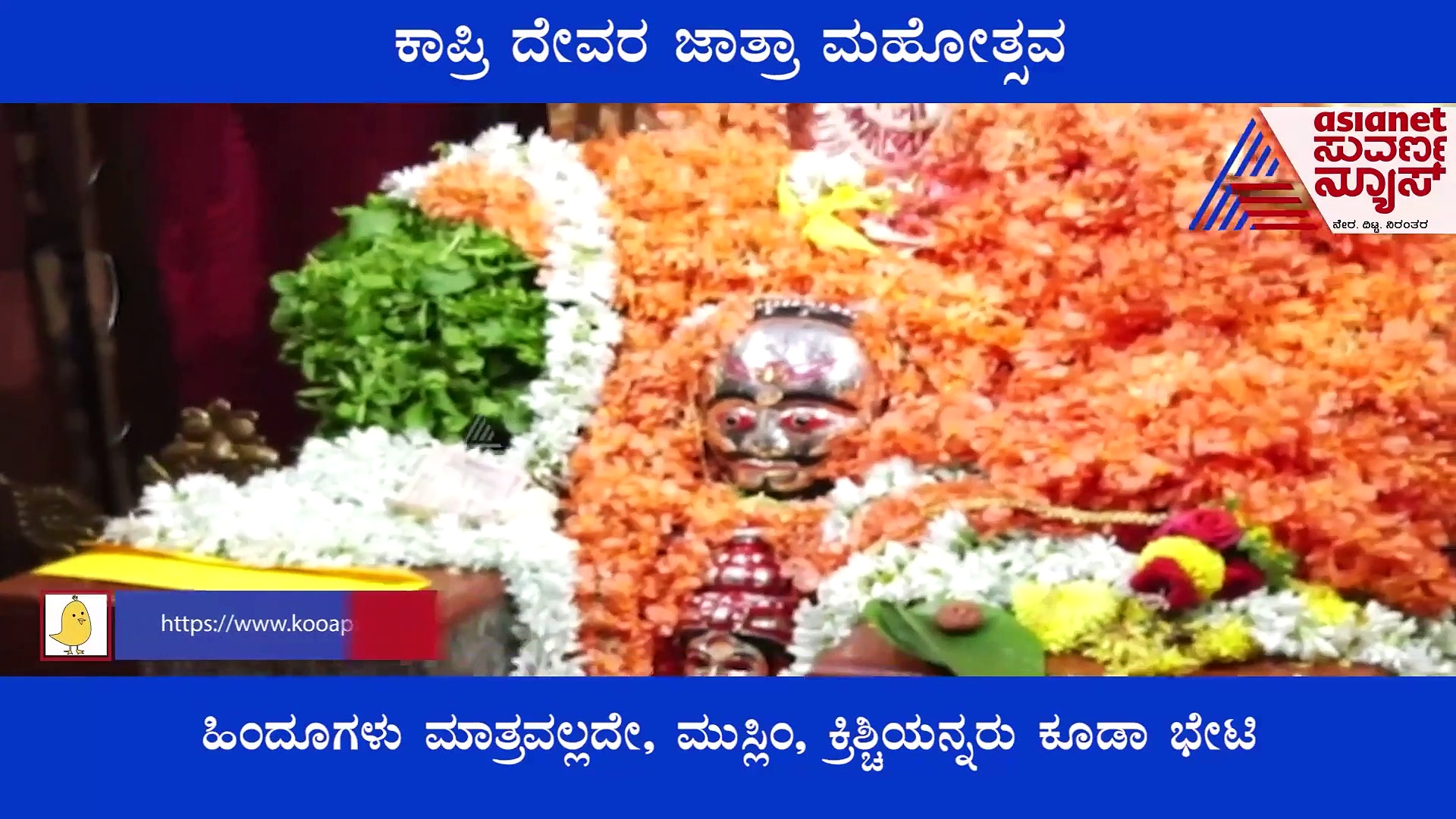 Karwar: ಇಲ್ಲಿನ ದೇವಳದಲ್ಲಿ ಬೀಡಿ, ಸಿಗರೇಟು ಹಾಗೂ ಹೆಂಡವೇ ದೇವರಿಗೆ ಅರ್ಪಣೆ!