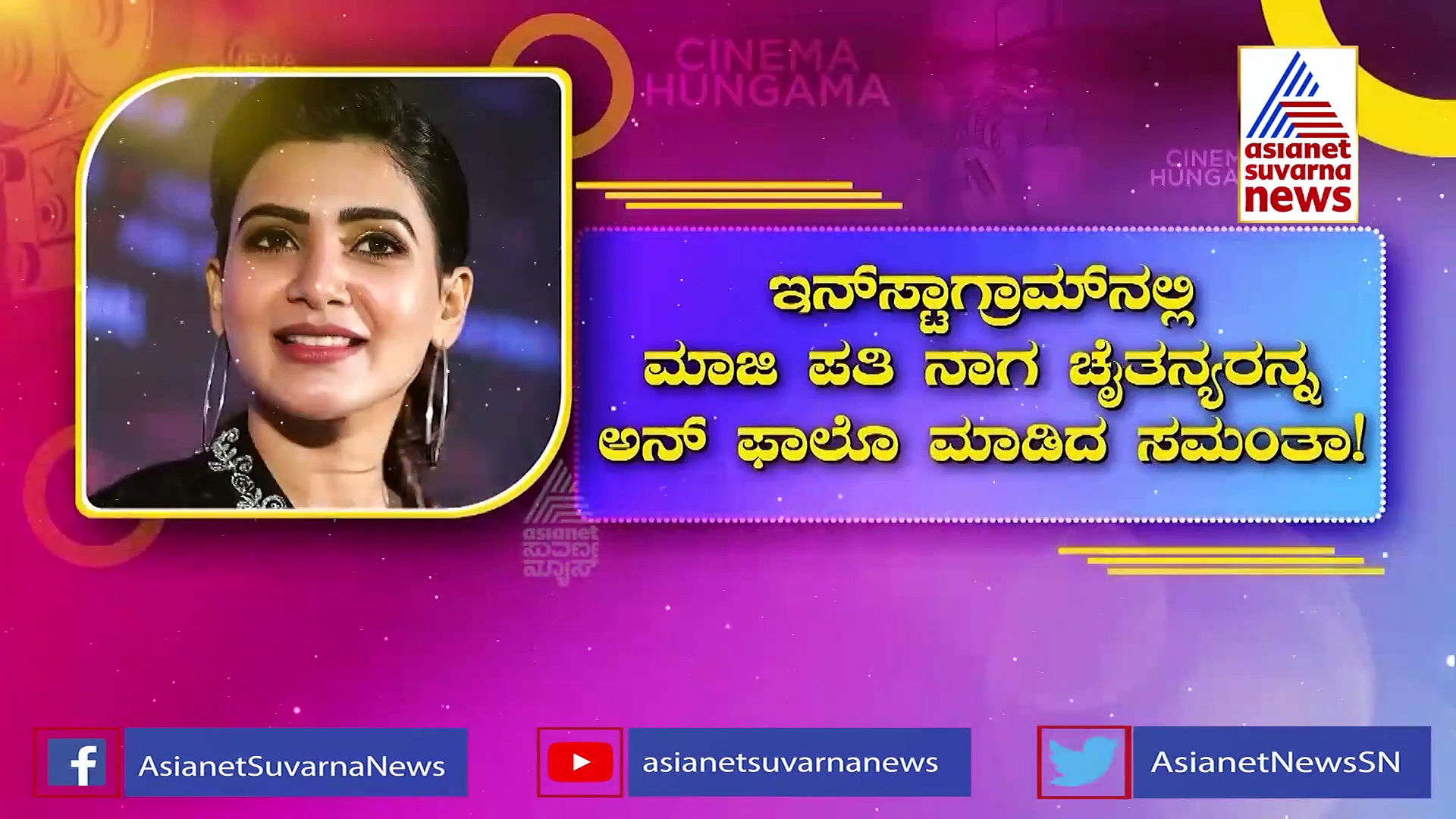 Instagram ನಲ್ಲಿ ಮಾಜಿ ಪತಿ ನಾಗಚೈತನ್ಯರನ್ನು ಅನ್‌ಫಾಲೋ ಮಾಡಿದ ಸಮಂತಾ.!