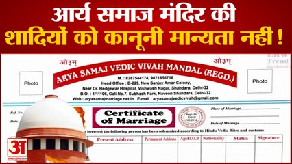 Supreme Court ने कहा Arya Samaj का काम विवाह प्रमाणपत्र जारी करना नहीं | Marriage Certificate