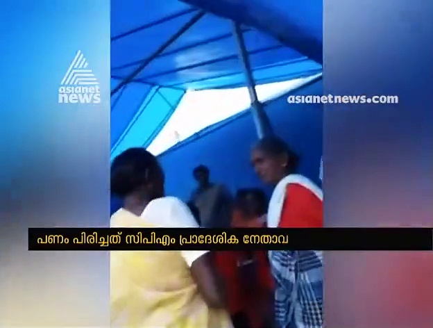 ചേര്‍ത്തല ദുരിതാശ്വാസ ക്യാമ്പില്‍ പണപ്പിരിവ്; മുന്‍കാലങ്ങളിലും ഇത് ചെയ്തിരുന്നുവെന്ന് സിപിഎം നേതാവ്