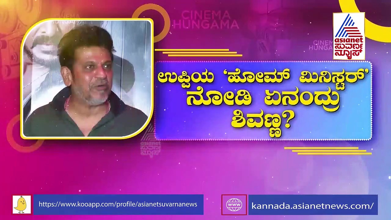   ಉಪೇಂದ್ರ ‘ಹೋಮ್ ಮಿನಿಸ್ಟರ್’ ಸಿನಿಮಾ ನೋಡಿ ಏನಂದ್ರು ಶಿವಣ್ಣ?