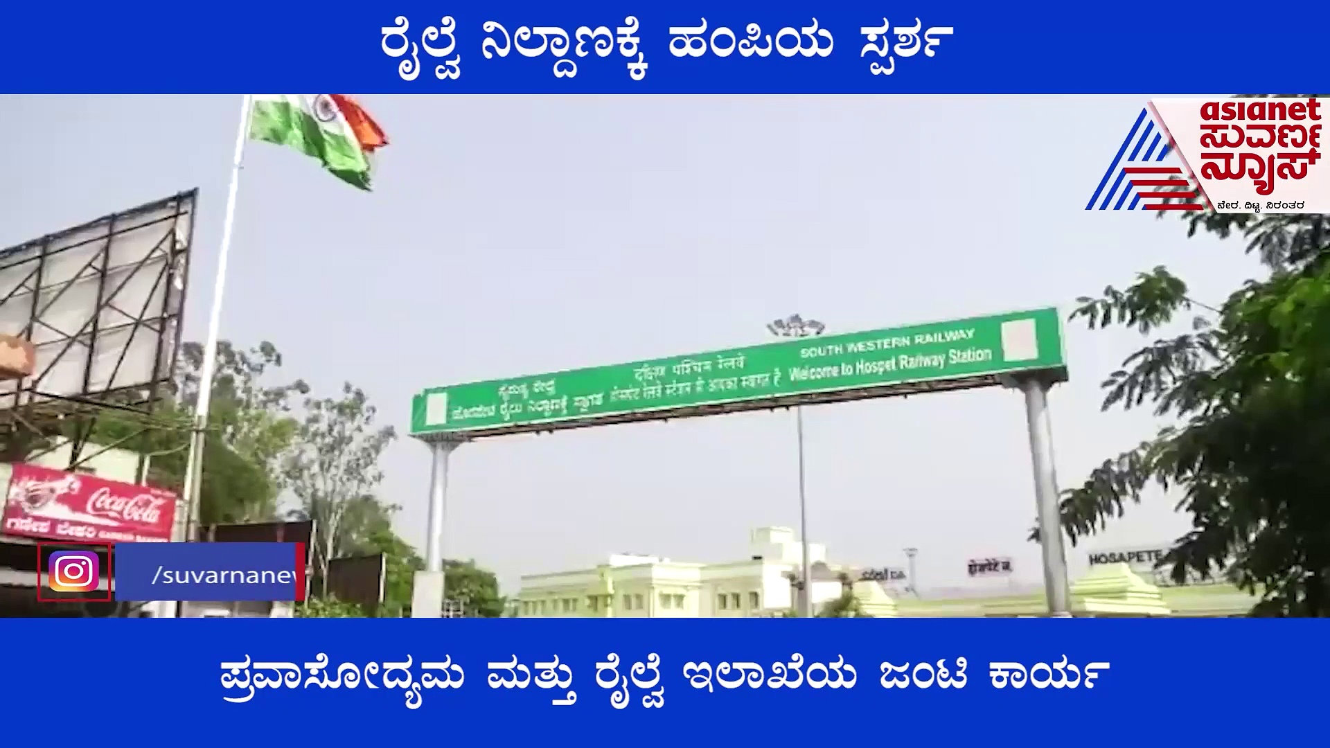 ಹೊಸಪೇಟೆ Railway Stationಗೆ ಹಂಪಿಯ ಸ್ಪರ್ಶ