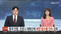 중국 단둥, 코로나 재확산에 북한 밀수품 단속 강화