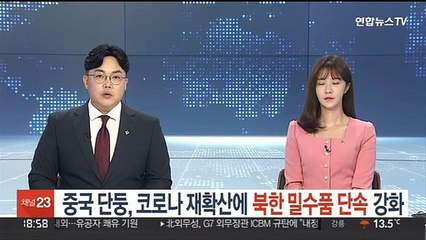 중국 단둥, 코로나 재확산에 북한 밀수품 단속 강화