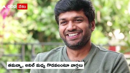 Anil Ravipudi Clarifies: తమన్నాతో గొడవ అన్న వార్తలపై అనిల్ రావిపూడి స్పందన | ABP Desam