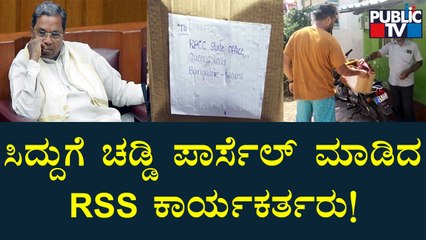 ಮಾಜಿ ಸಿಎಂ ಸಿದ್ದುಗೆ ಚಡ್ಡಿ ಪಾರ್ಸಲ್ ಮಾಡಿದ RSS ಕಾರ್ಯಕರ್ತರು..! | Siddaramaiah | Mandya