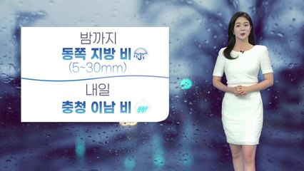 [날씨] 내일 영동·충청 이남 비...수도권 구름 많고 선선 / YTN