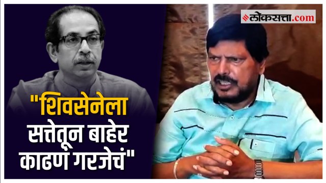 मुंबई महानगरपालिका शिवसेनेकडून हिसकावून घेण्याचा प्रयत्न करणार - रामदास आठवले
