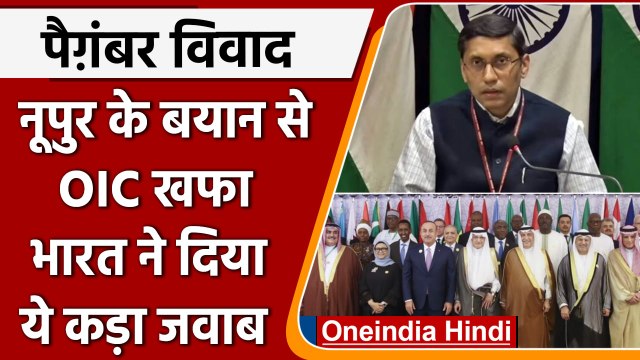 Prophet controversy: MEA replied to OIC | Nupur Sharma Apologize | वनइंडिया हिंदी | #International
