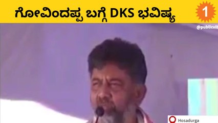 ಮುಂದಿನ ಭಾವಿ ಶಾಸಕರು ಗೋವಿಂದಪ್ಪ ಎಂದು ಭವಿಷ್ಯ DK Shivakumar | #Politics | OneIndia Kannada