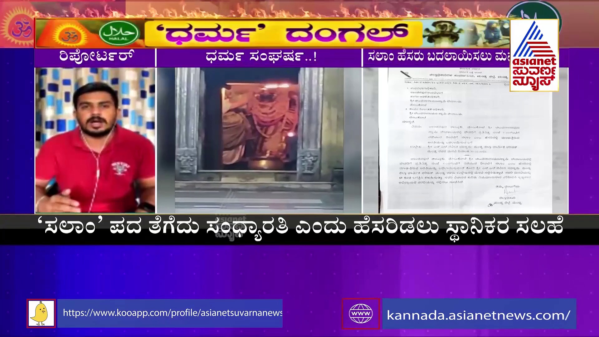 ಮೇಲುಕೋಟೆ ಚೆಲುವನಾರಾಯಣನಿಗೂ ತಟ್ಟಿದ ಧರ್ಮಸಂಕಟ