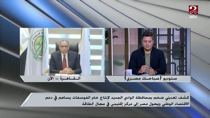 كشف تعديني ضخم بمحافظة الوادي الجديد لإنتاج خام الفوسفات.. تعرف على التفاصيل