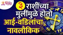 आई-वडिलांचा नावलौकिक कोणत्या ३ राशींच्या मुलींमुळे होतो? Reputation of parents | Zodiac Sign Girls