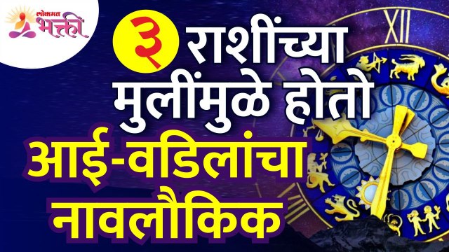 आई-वडिलांचा नावलौकिक कोणत्या ३ राशींच्या मुलींमुळे होतो? Reputation of parents | Zodiac Sign Girls