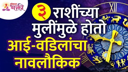 आई-वडिलांचा नावलौकिक कोणत्या ३ राशींच्या मुलींमुळे होतो? Reputation of parents | Zodiac Sign Girls