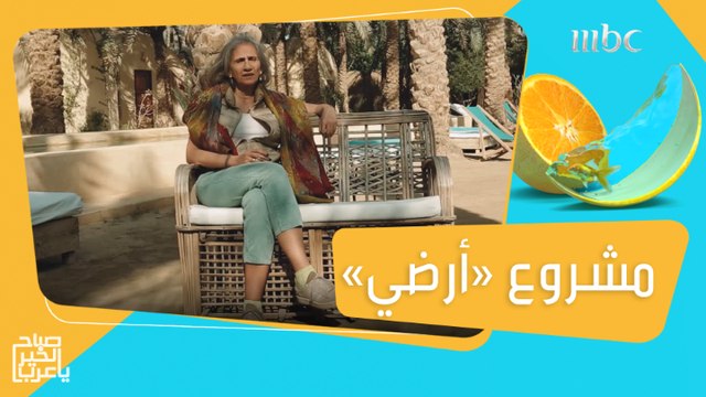 شيرين ملاك تؤسس مشروعاً من نوع خاص تستقبل فيه كل من يحتاج الإحساس بالأمان #صباح_الخير_يا_عرب