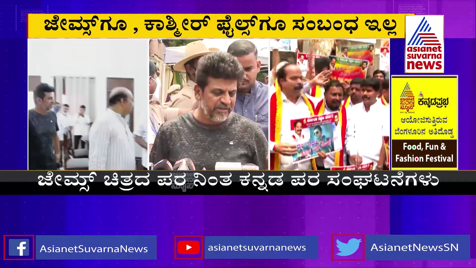 Theatre Fight: ಜೇಮ್ಸ್‌ಗೂ, ಕಾಶ್ಮೀರ್‌ ಫೈಲ್ಸ್‌ಗೂ ಸಂಬಂಧವಿಲ್ಲ: ಶಿವರಾಜ್‌ಕುಮಾರ್