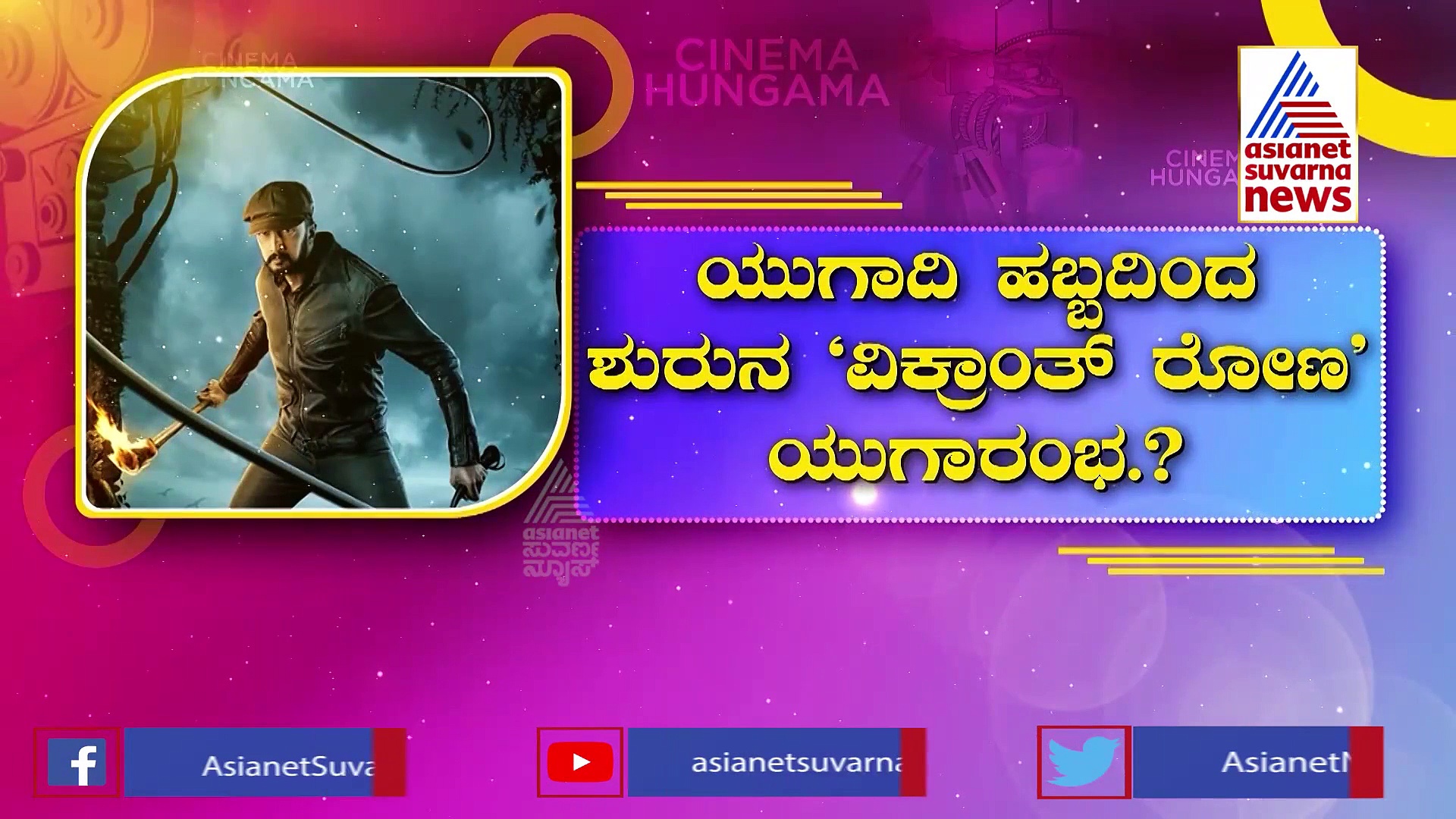 Vikrant Rona ಟೀಸರ್ ರಿಲೀಸ್ ಯಾವಾಗ.? ಕಿಚ್ಚ ಸುದೀಪ್‌ ಕೊಟ್ರು ಉತ್ತರ..!