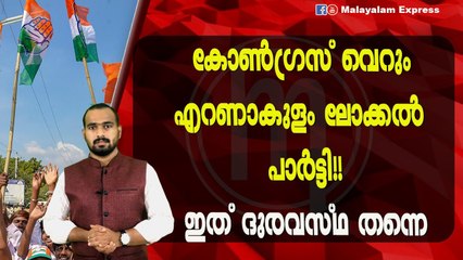 കോൺഗ്രസ്‌ നേതാക്കൾ എറണാകുളത്ത് മാത്രമായോ?