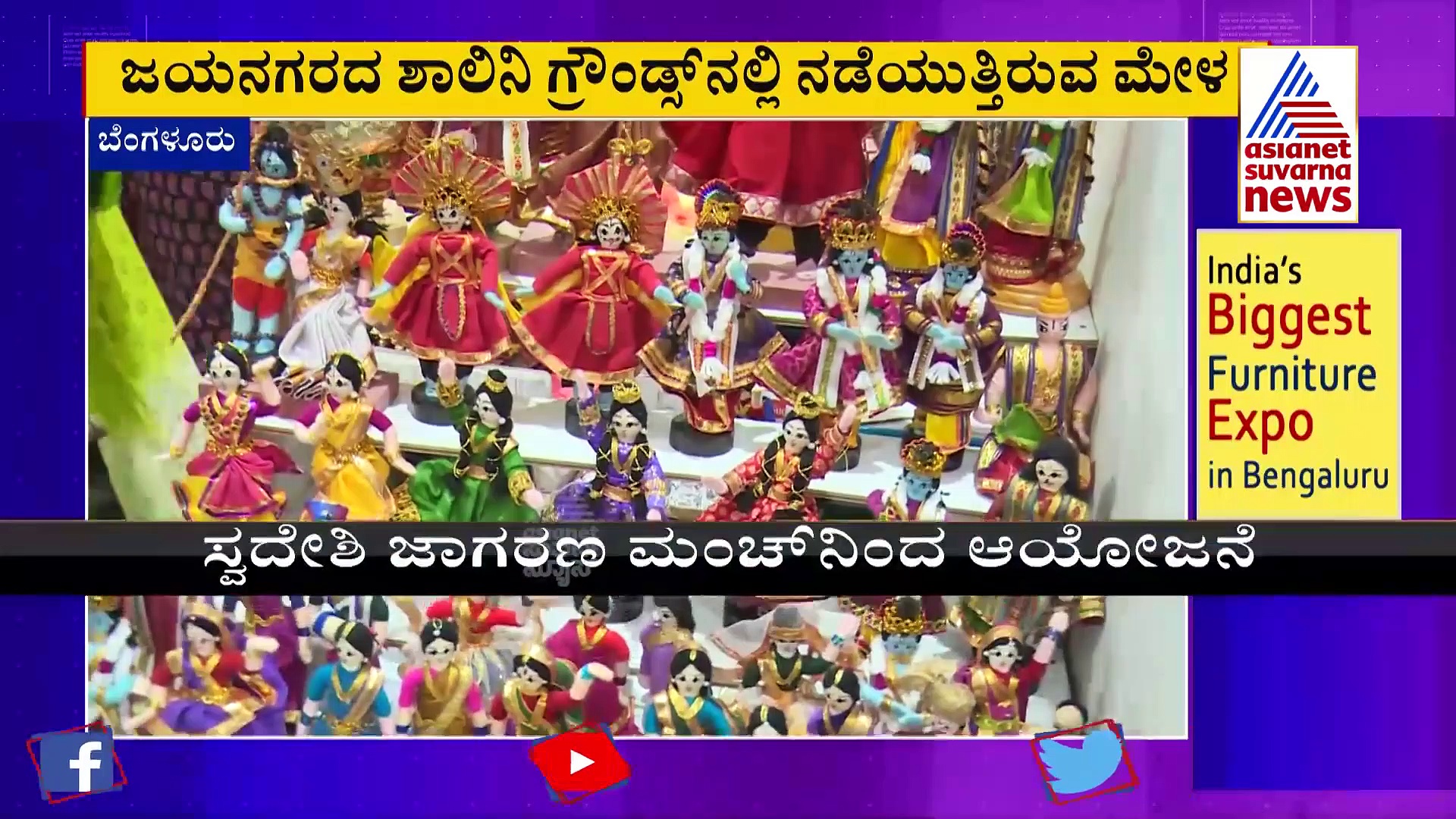 Swadeshi Melaಕ್ಕೆ ಸಿಲಿಕಾನ್ ಸಿಟಿ ಮಂದಿ ಫಿದಾ, ಯುವಕರಿಗೆ ಸಾವಯವ  ಉದ್ಯೋಗ ತರಬೇತಿ