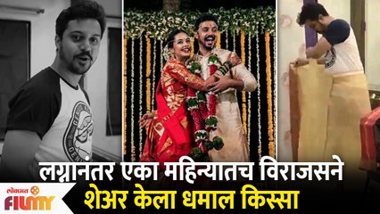 Virajas Kulkarni Shares Funny Incident with Wife Shivani | विराजसने शेअर केला धमाल किस्सा