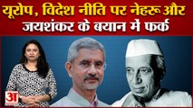 Europe, indian foreign policy पर S Jaishankar की दो टूक,Pandit Nehru ने भी रखा था ऐसे ही पक्ष