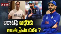 విరాట్‌పై అక్తర్‌కు అంత ప్రేమెందుకు? || VIRAT KOHLI || ABN HITS