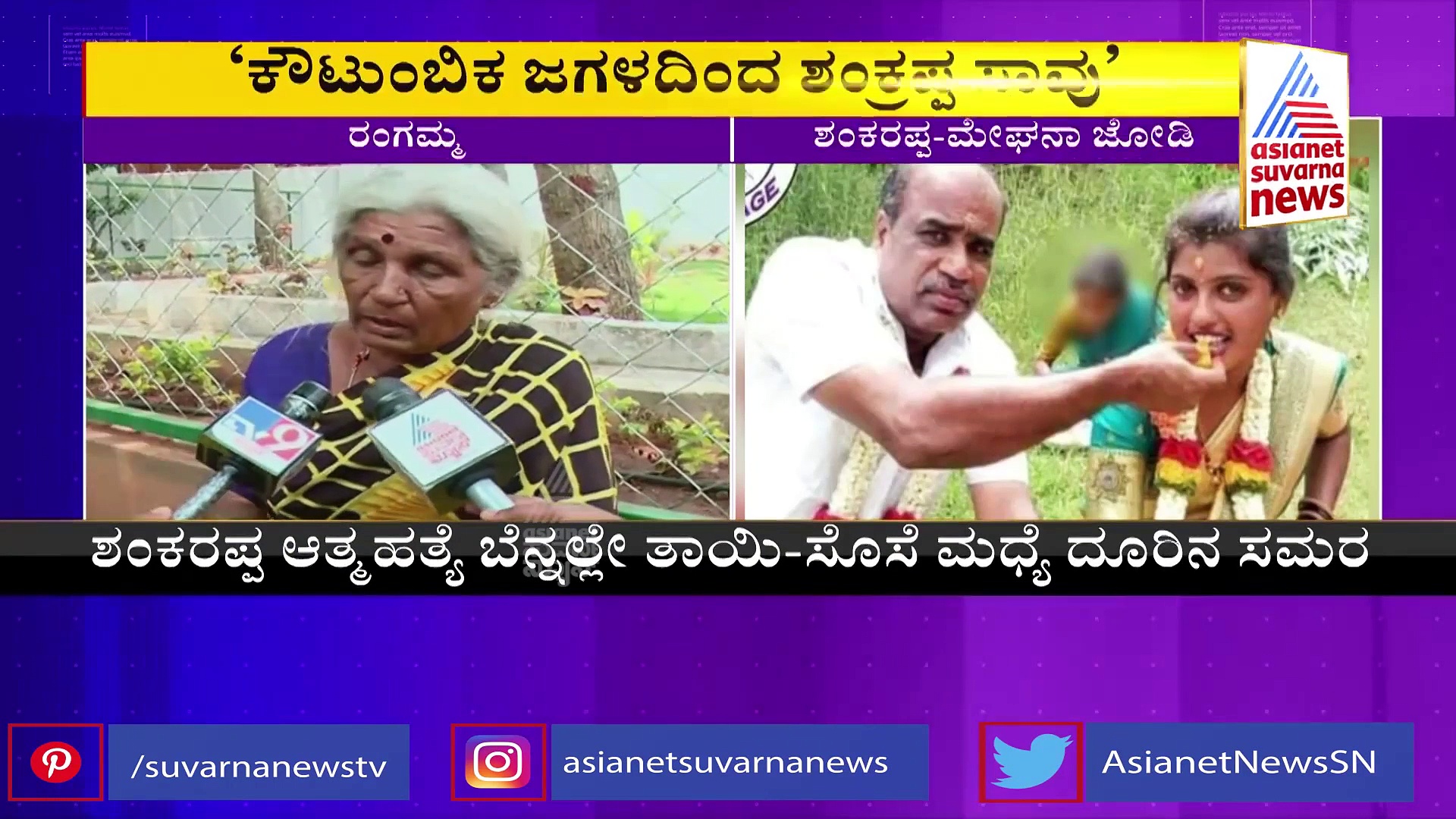  ಶಂಕರಣ್ಣ ಸಾವಿನ ಕಾರಣ ಬಿಚ್ಚಿಟ್ಟ ತಾಯಿ.. ಮದುವೆ ಆದ ಮೇಲೆ ಏನಾಗಿತ್ತು?