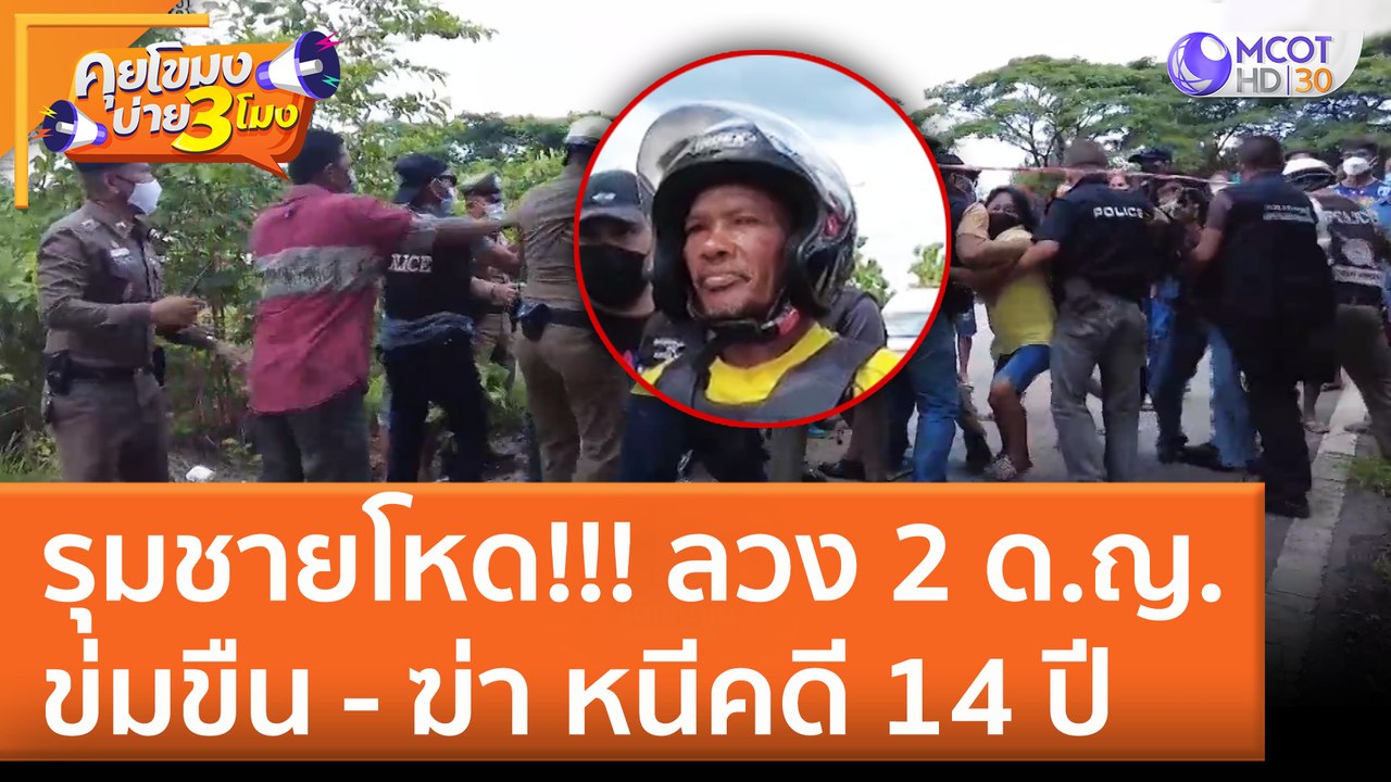รุมชายโหด!!! ลวง 2 ด.ญ. ข่มขืน - ฆ่า หนีคดี 14 (6 มิ.ย. 65) คุยโขมงบ่าย 3 โมง