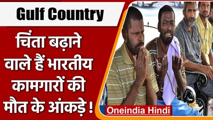 Gulf Countries में कमाई का सच... हजारों भारतीय गंवा रहे जान | वनइंडिया हिंदी । #International