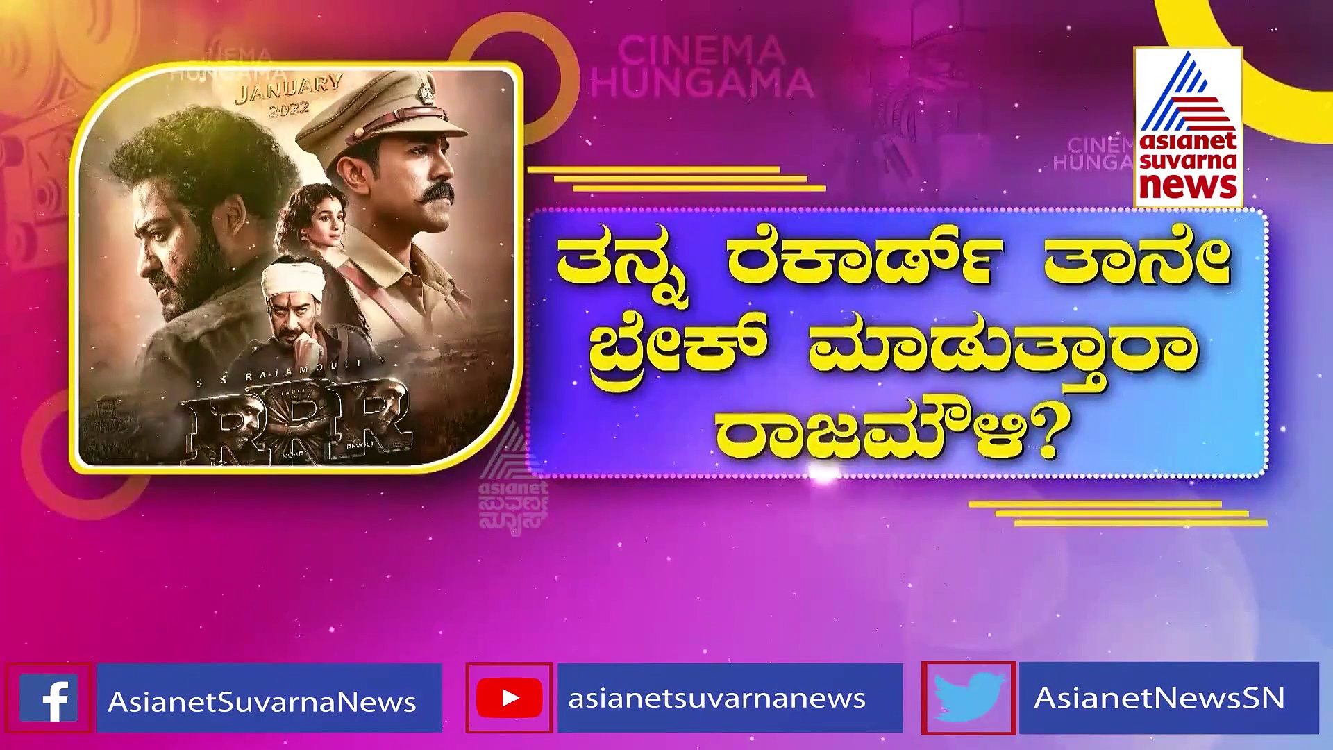 ಮೂರು ದಿನಕ್ಕೆ 500 ಕೋಟಿ ಬಾಚಿತಾ RRR? ರೆಕಾರ್ಡ್ ಬ್ರೇಕ್ ಮಾಡುತ್ತಾರಾ ರಾಜಮೌಳಿ?