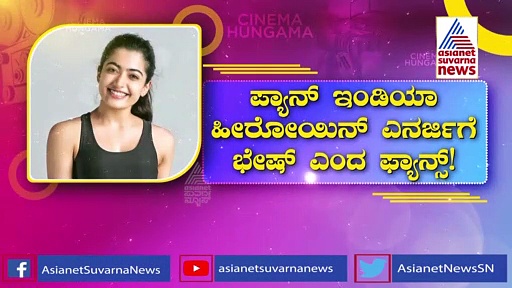 Rashmika Mandanna ಆ ಒಂದೇ ವೀಡಿಯೋಗೆ ಲಕ್ಷ ಲಕ್ಷ ವೀಕ್ಷಣೆ!