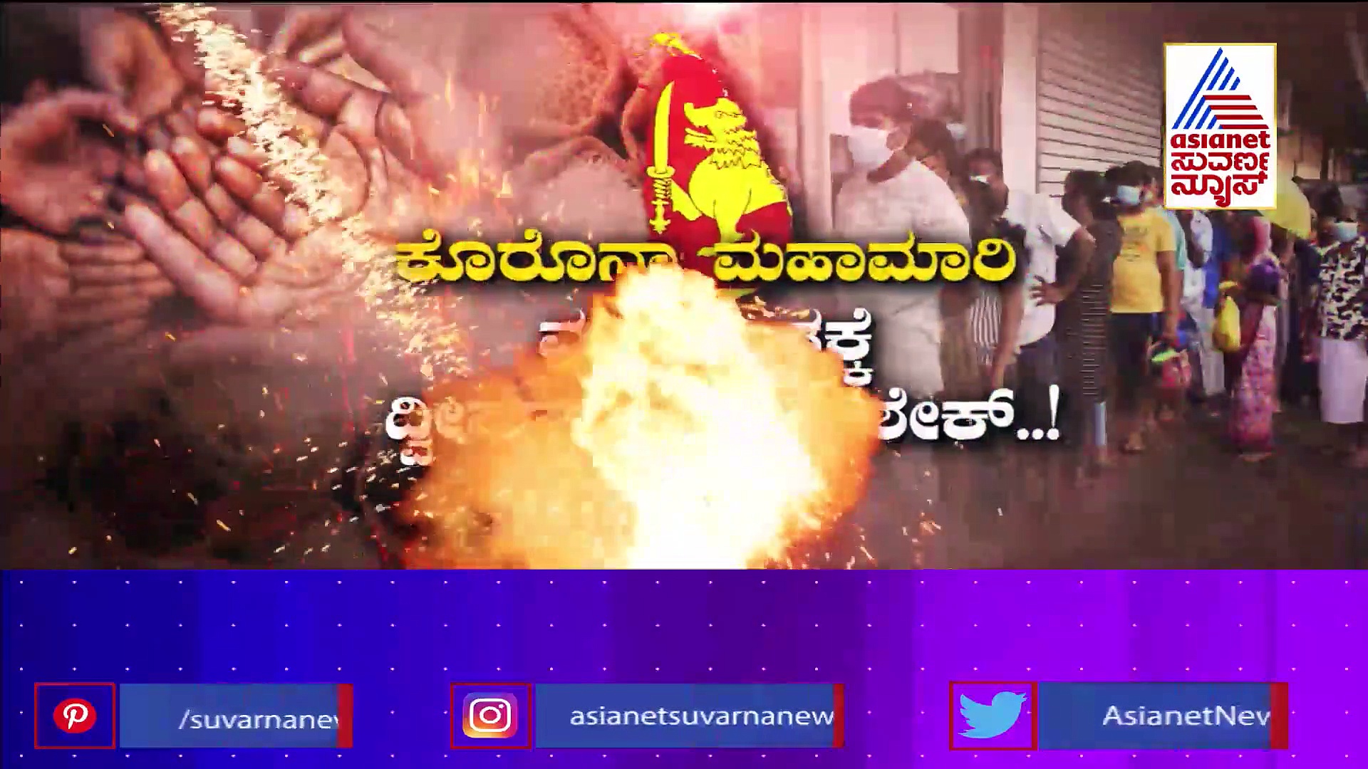 Sri Lanka Economic Crisis ದೇಶ ದಿವಾಳಿಯಾದದ್ದು ಹೇಗೆ? ಆ ಒಂದು ಕುಟುಂಬ ರಾಜಕೀಯದ ಕಥೆ!