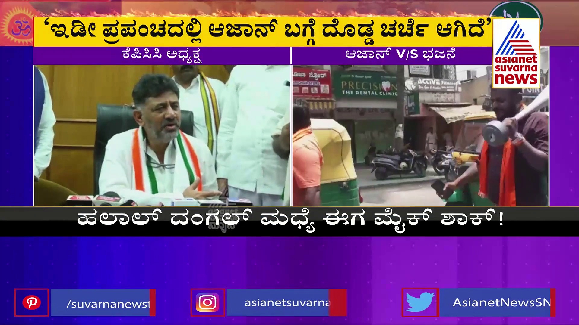 ಆಜಾನ್ ವಿಚಾರದಲ್ಲಿ ಡಿಕೆ ಶಿವಕುಮಾರ್ ಎಚ್ಚರಿಕೆ ನಡೆ