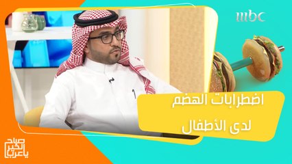 يعاني الأطفال من اضطرابات الجهاز الهضمي...التفاصيل يوضحها د.فيصل الحفاف #صباح_الخير_يا_عرب