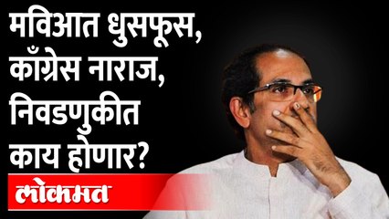 महाविकास आघाडीत नाराजी, हे आहे नाराजीचं नवं कारण.. | MVA | Shiv Sena | Congress | NCP
