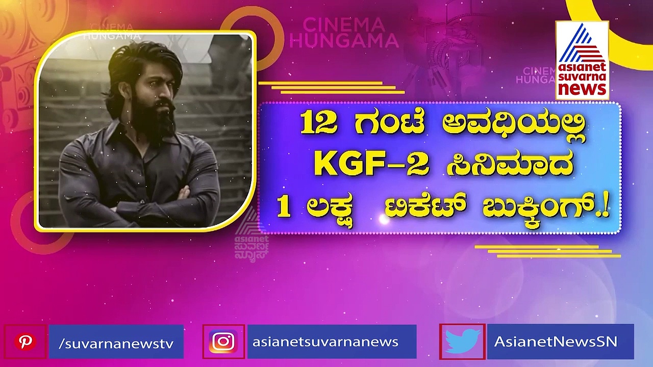 ದಾಖಲೆಯ ಮೊತ್ತಕ್ಕೆ ಕೆಜಿಎಫ್‌ 2 ಪ್ರಿ ರಿಲೀಸ್ ಟಿಕೆಟ್‌ ಮಾರಾಟ: ಯಶ್‌ ಅಬ್ಬರಕ್ಕೆ ದಂಗಾದ ಬಿಟೌನ್‌