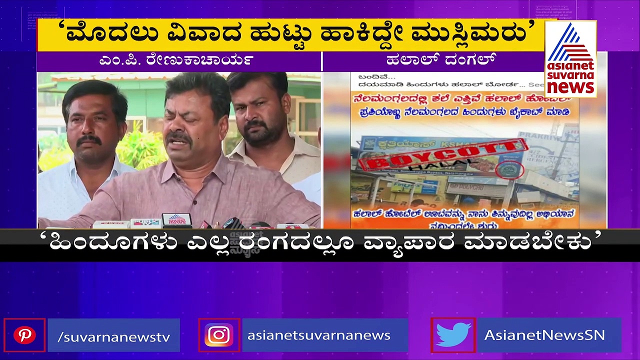 Halal controversy ಹಿಂದೂಗಳು ಮಟನ್ ಶಾಪ್ ಇಟ್ರೆ ಧನಸಹಾಯ, ರೇಣುಕಾಚಾರ್ಯ ಘೋಷಣೆ!