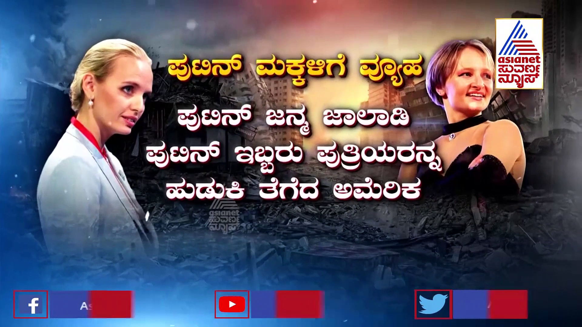 ರಷ್ಯಾಧಿಪತಿಗೆ ಶಾಕ್ ನೀಡಲು ಅಮೆರಿಕ ಸಜ್ಜು, ಬೈಡೆನ್ ಸೇಡಿನ ಜ್ವಾಲೆಗೆ ಪುಟಿನ್ ಮಕ್ಕಳು ಟಾರ್ಗೆಟ್!
