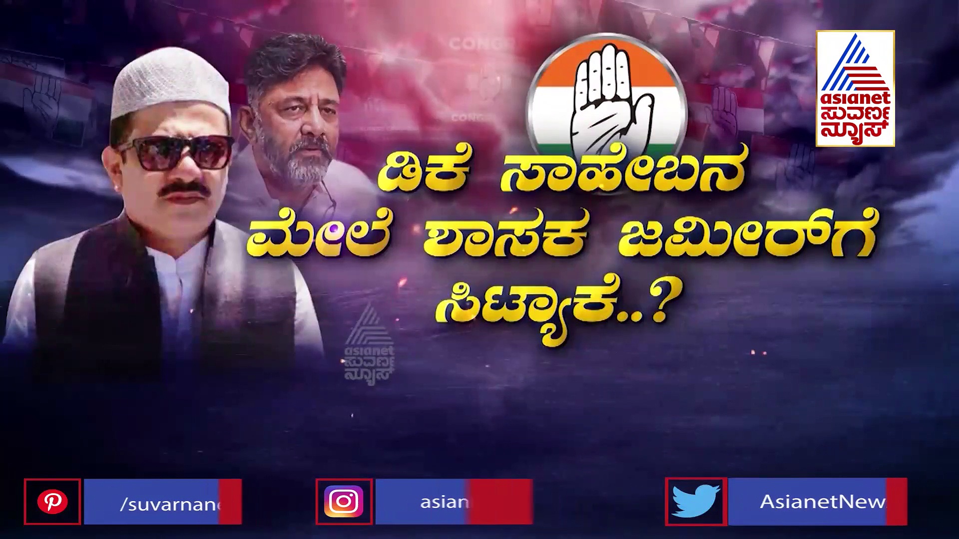 ರಾಹುಲ್ ಗಾಂಧಿ ಬಂದಾಗ ಚಕ್ಕರ್, ಪಕ್ಷದ ಕಾರ್ಯಕ್ರಮಗಳಿಗೂ ಇಲ್ಲ ಹಾಜರ್, ಜಮೀರ್ ಸೈಲೆಂಟಾಗಿದ್ದೇಕೆ.?
